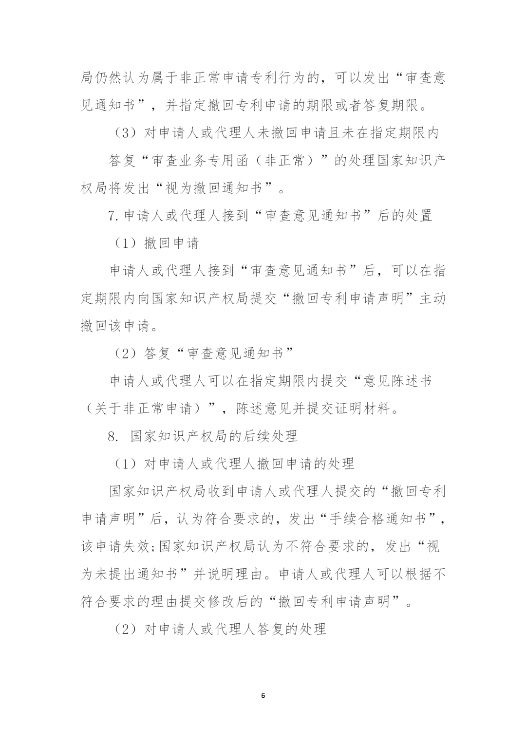 对多批次大量提交非正常专利申请的机构依法依规从严处置！