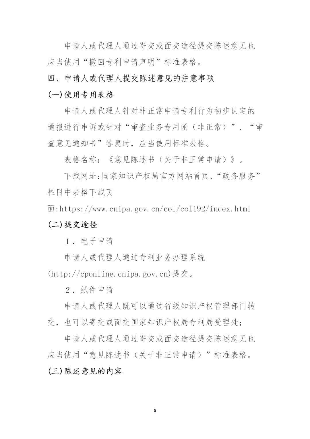 对多批次大量提交非正常专利申请的机构依法依规从严处置！