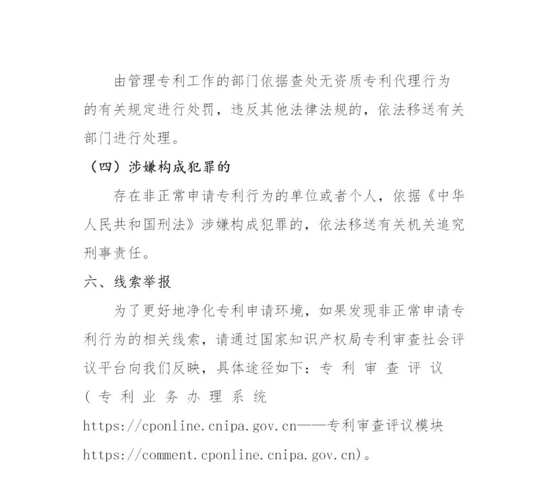 对多批次大量提交非正常专利申请的机构依法依规从严处置！