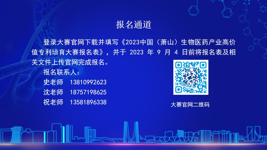 首届中国（萧山）生物医药产业高价值专利培育大赛顺利启动