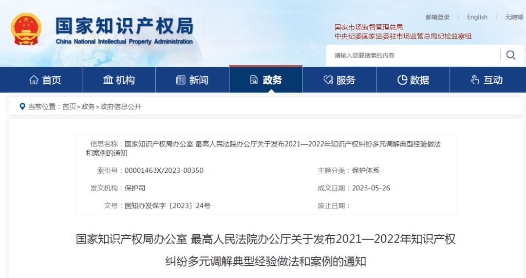 国知局 最高院:2021—2022年知识产权纠纷多元调解典型经验做法和案例发布! 国知局 最高院:2021—2022年知识产权纠纷多元调解典型经验做法和案例发布!