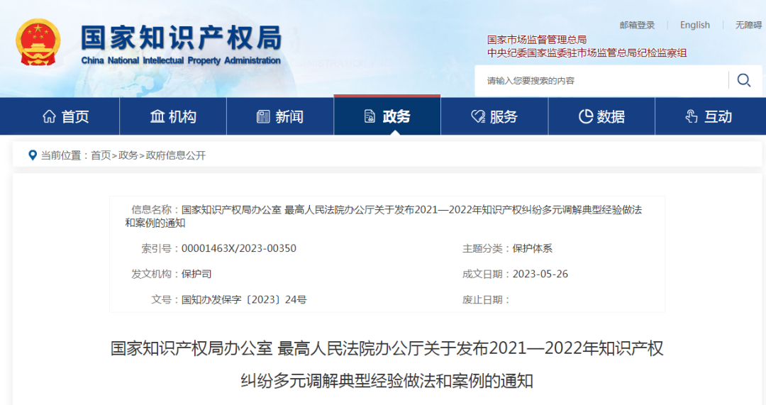 国知局 最高院：2021—2022年知识产权纠纷多元调解典型经验做法和案例发布！