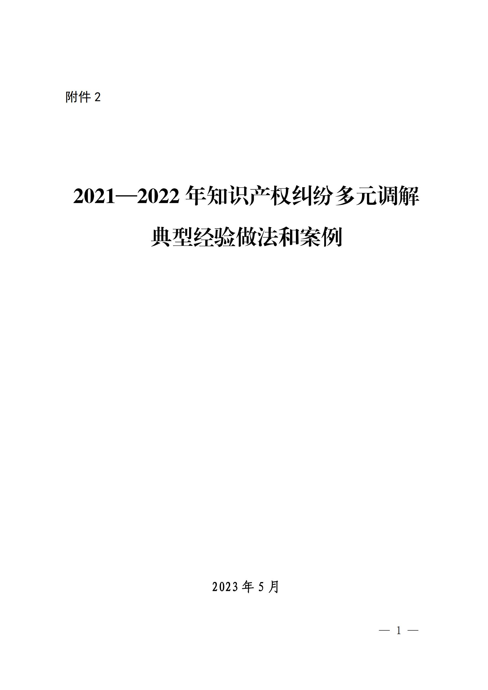 国知局 最高院：2021—2022年知识产权纠纷多元调解典型经验做法和案例发布！