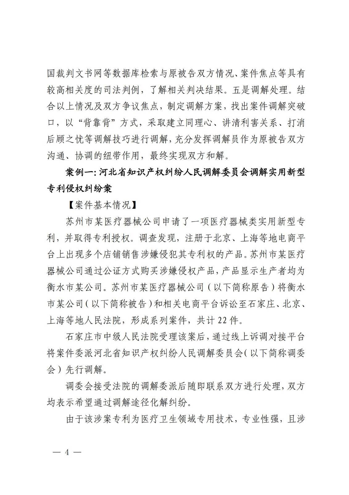 国知局 最高院：2021—2022年知识产权纠纷多元调解典型经验做法和案例发布！