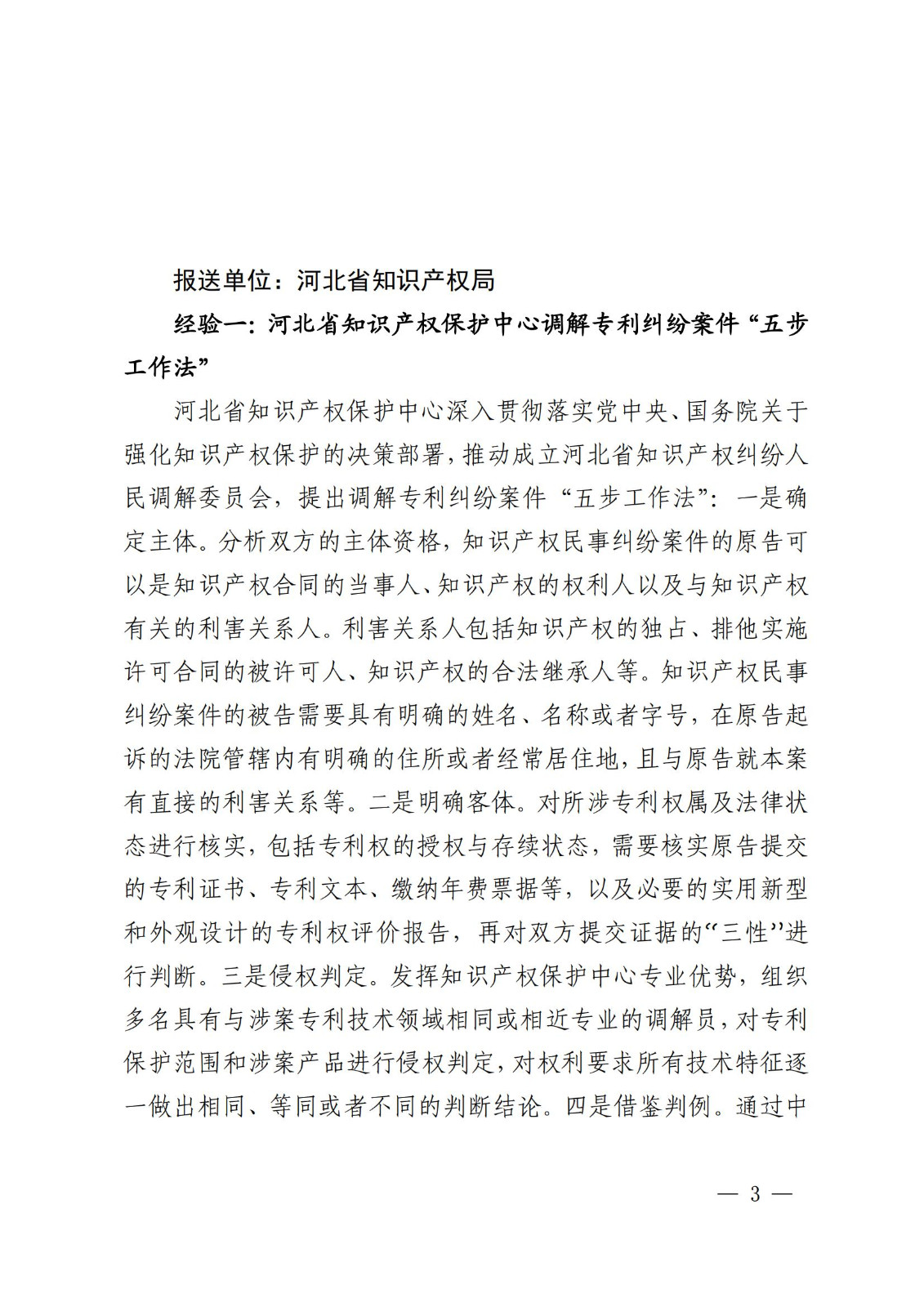 国知局 最高院：2021—2022年知识产权纠纷多元调解典型经验做法和案例发布！