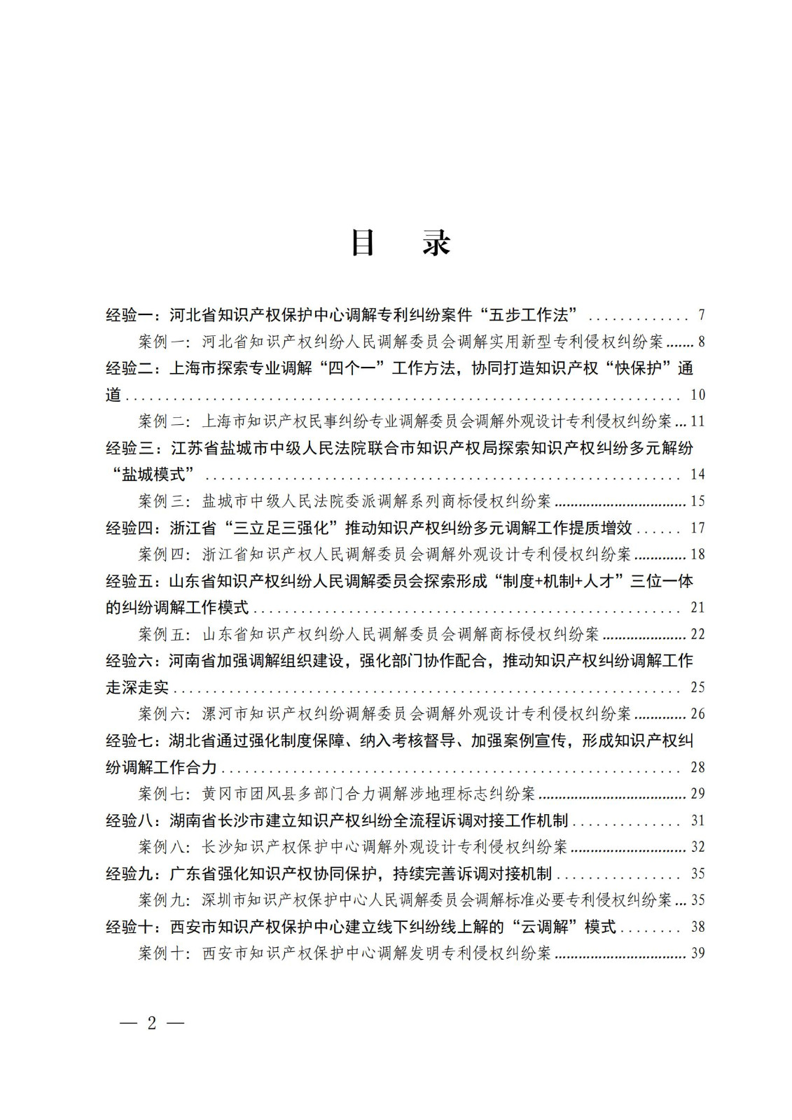 国知局 最高院：2021—2022年知识产权纠纷多元调解典型经验做法和案例发布！