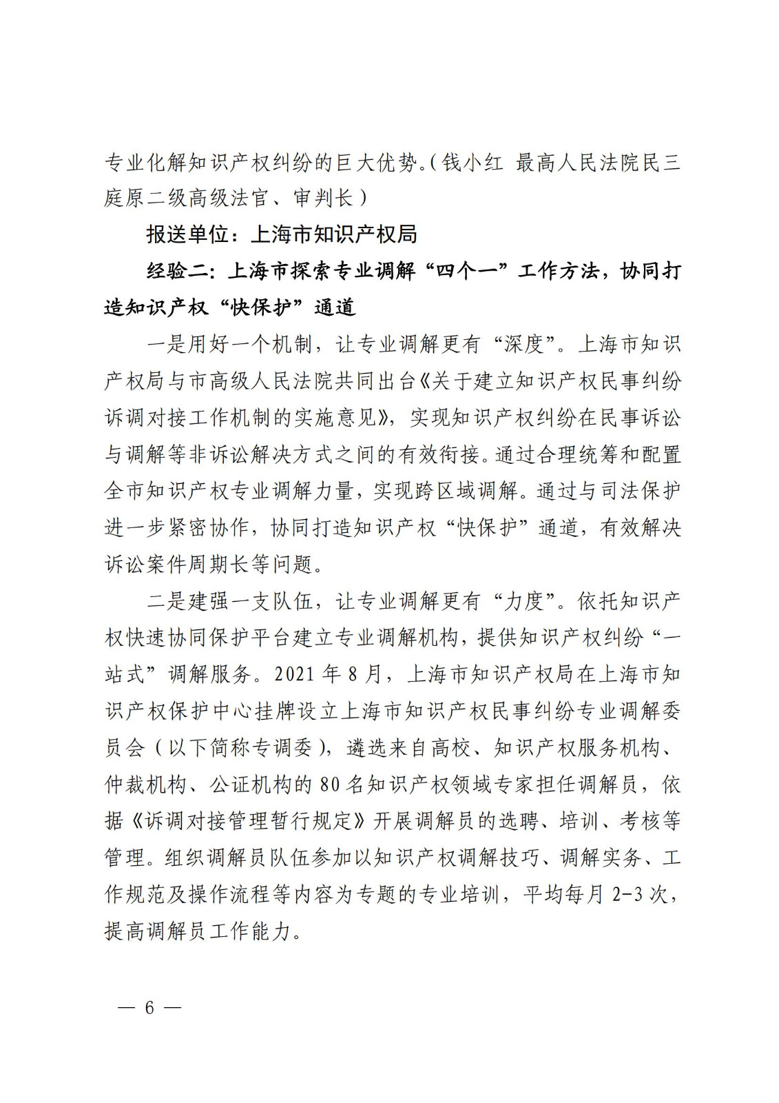 国知局 最高院：2021—2022年知识产权纠纷多元调解典型经验做法和案例发布！