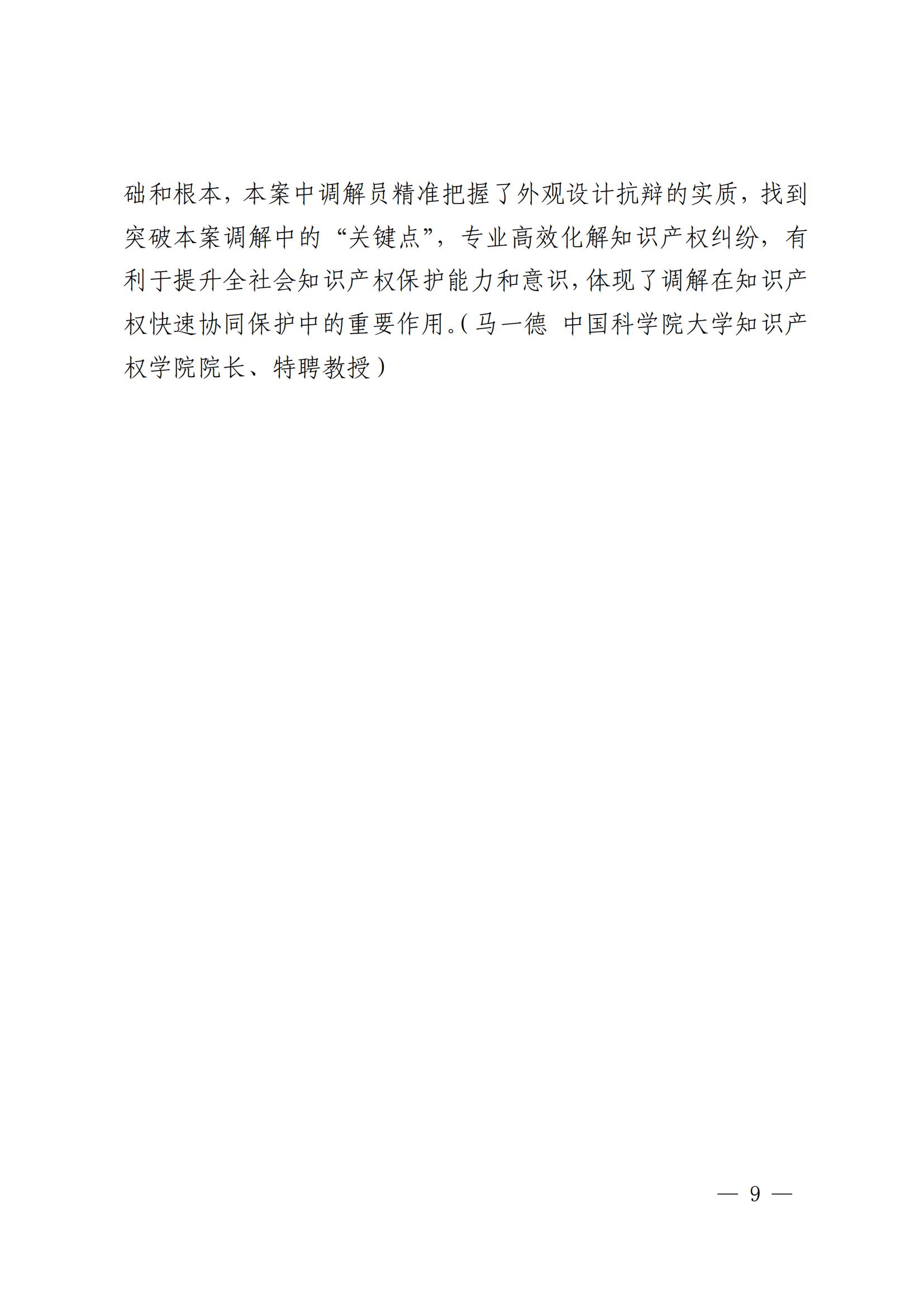 国知局 最高院：2021—2022年知识产权纠纷多元调解典型经验做法和案例发布！