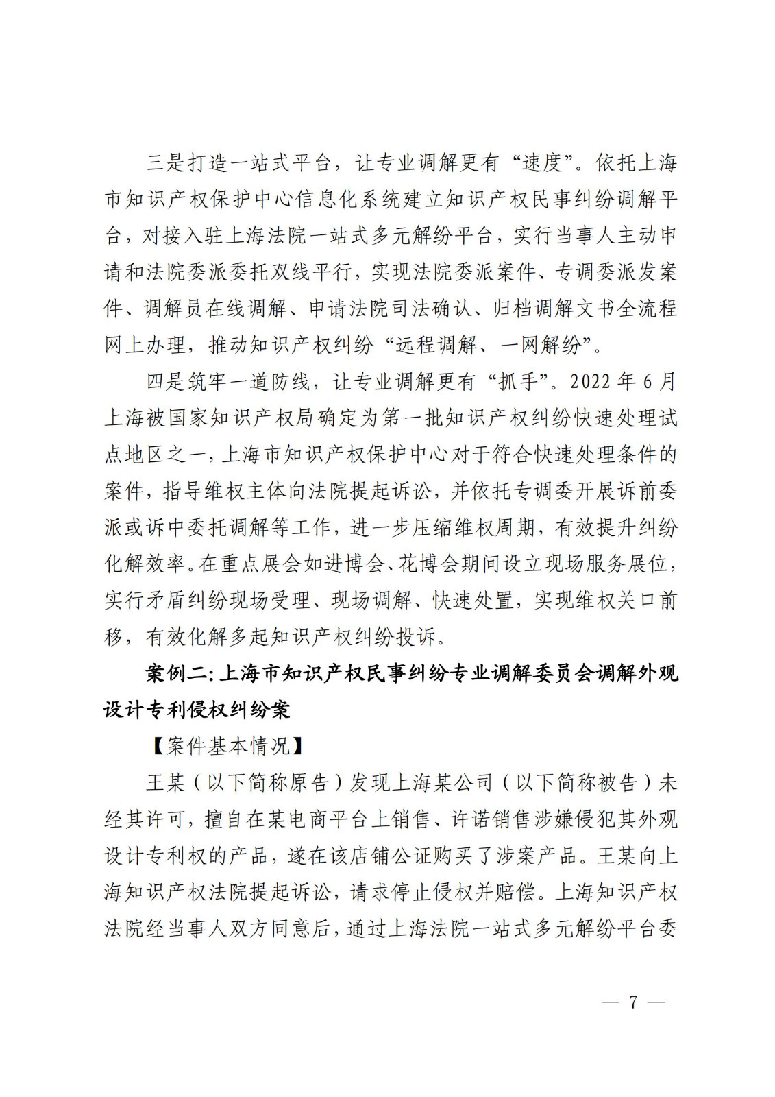 国知局 最高院：2021—2022年知识产权纠纷多元调解典型经验做法和案例发布！