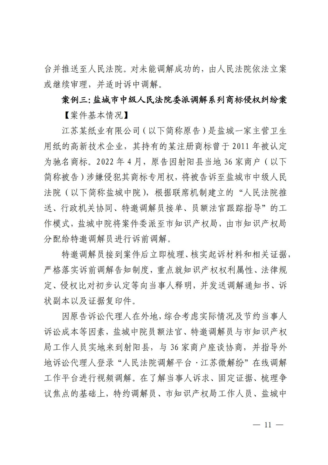 国知局 最高院:2021—2022年知识产权纠纷多元调解典型经验做法和案例发布! 国知局 最高院:2021—2022年知识产权纠纷多元调解典型经验做法和案例发布!