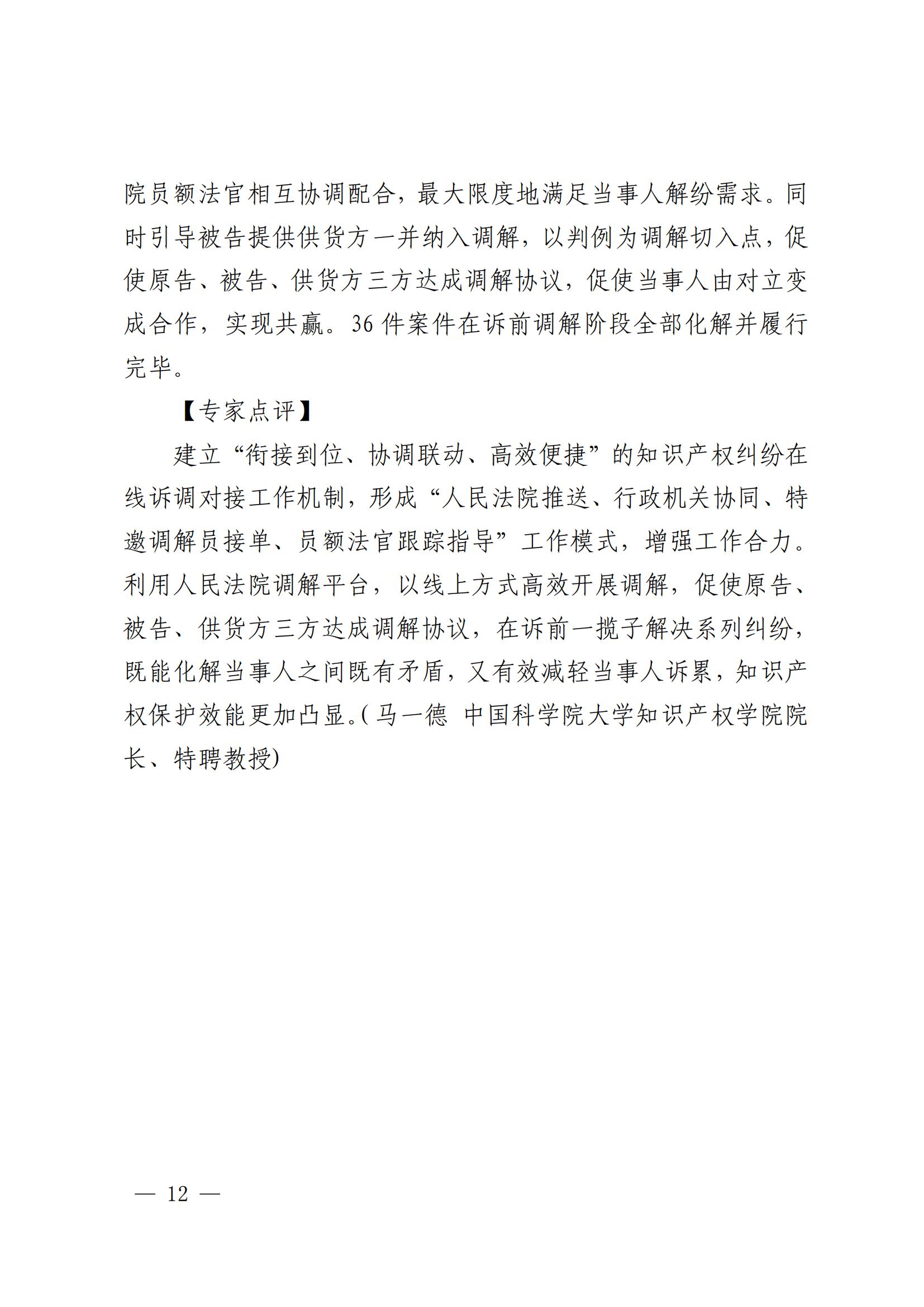 国知局 最高院:2021—2022年知识产权纠纷多元调解典型经验做法和案例发布! 国知局 最高院:2021—2022年知识产权纠纷多元调解典型经验做法和案例发布!