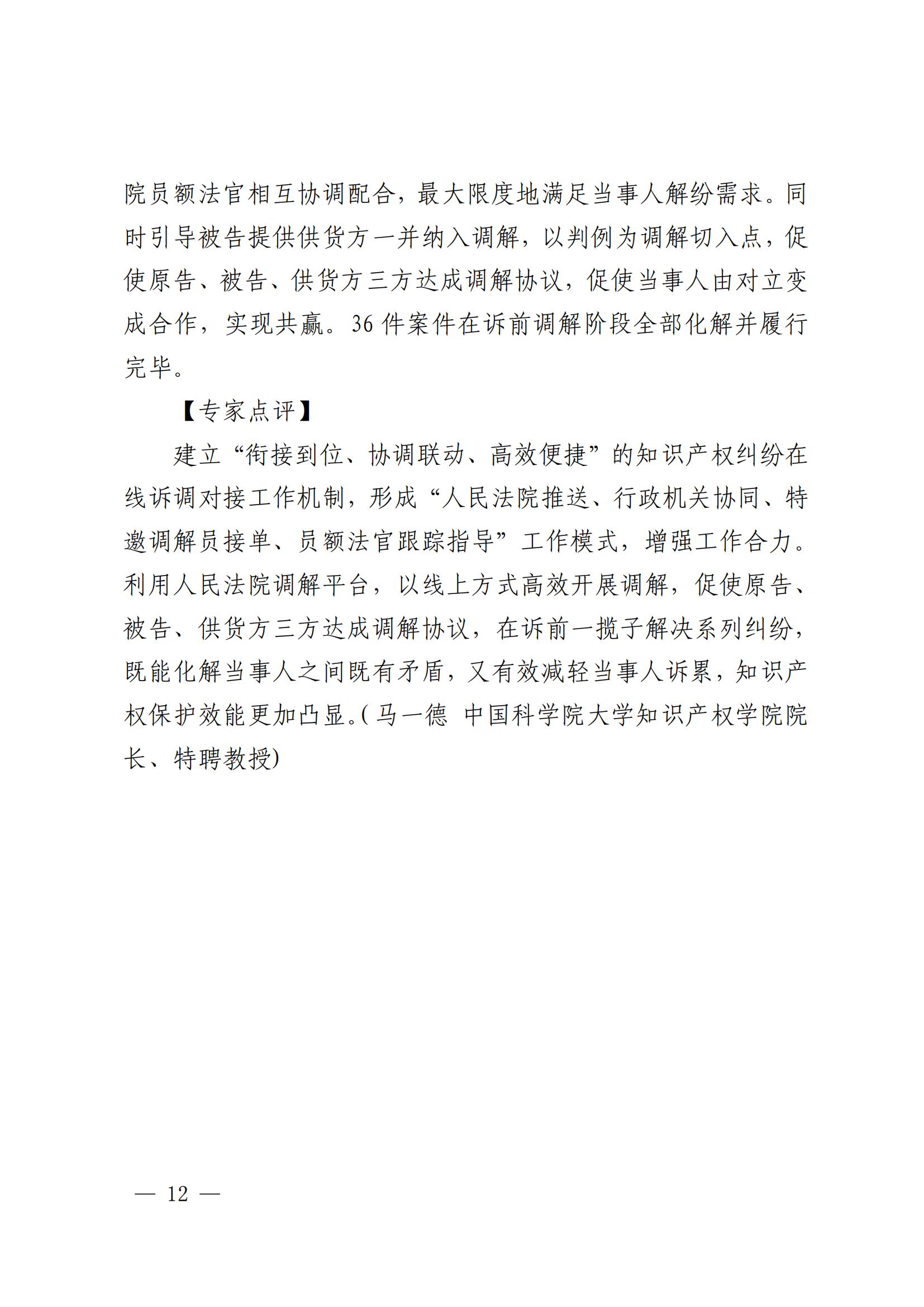 国知局 最高院：2021—2022年知识产权纠纷多元调解典型经验做法和案例发布！