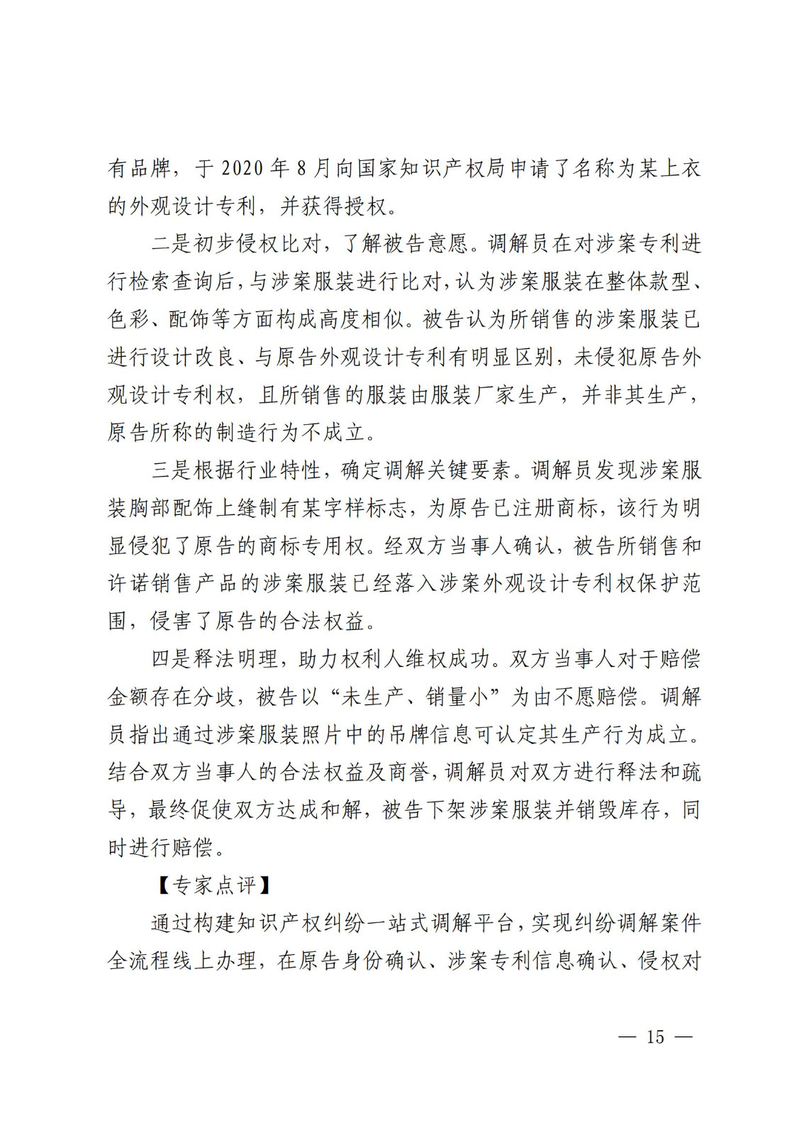 国知局 最高院：2021—2022年知识产权纠纷多元调解典型经验做法和案例发布！