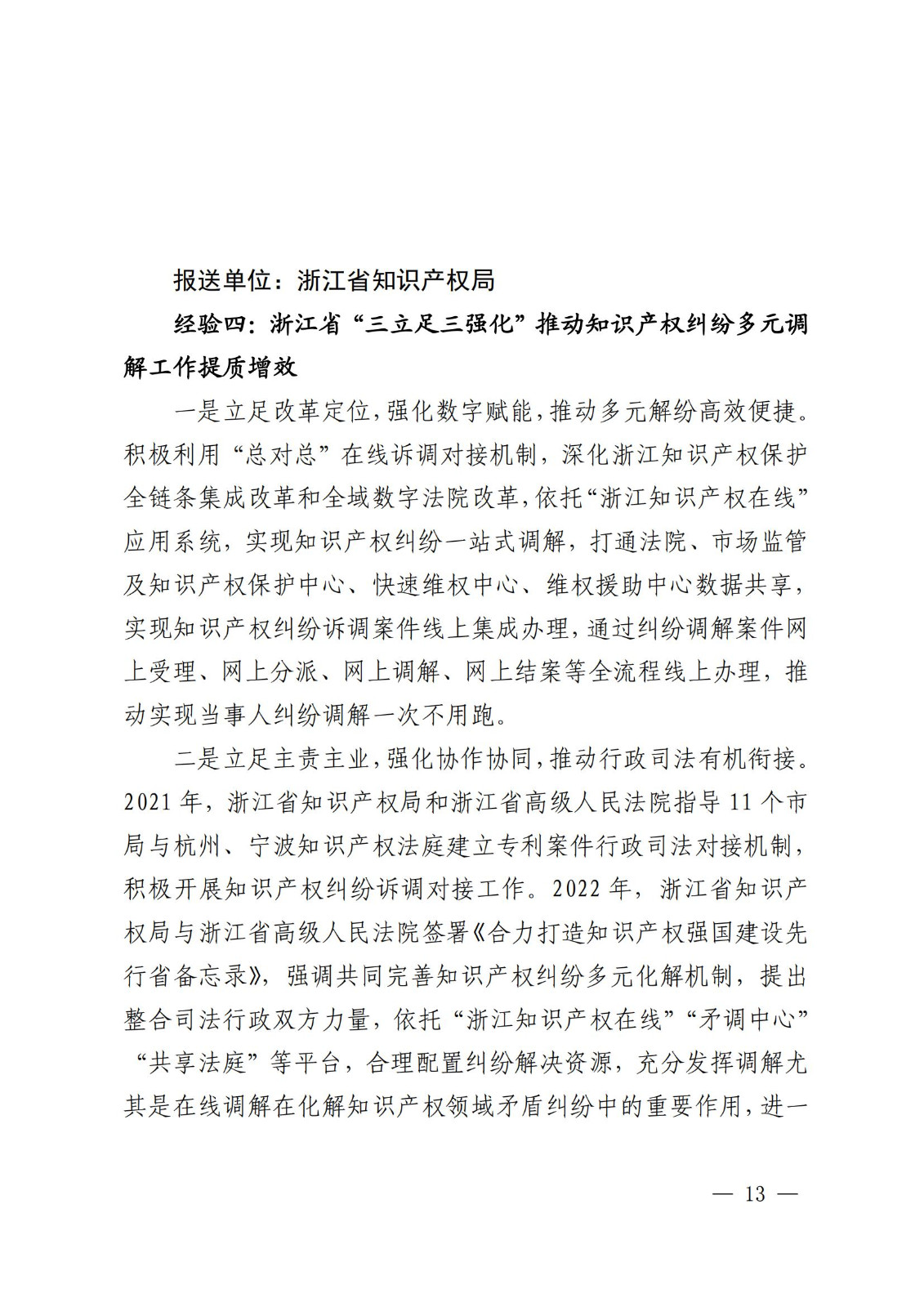 国知局 最高院：2021—2022年知识产权纠纷多元调解典型经验做法和案例发布！