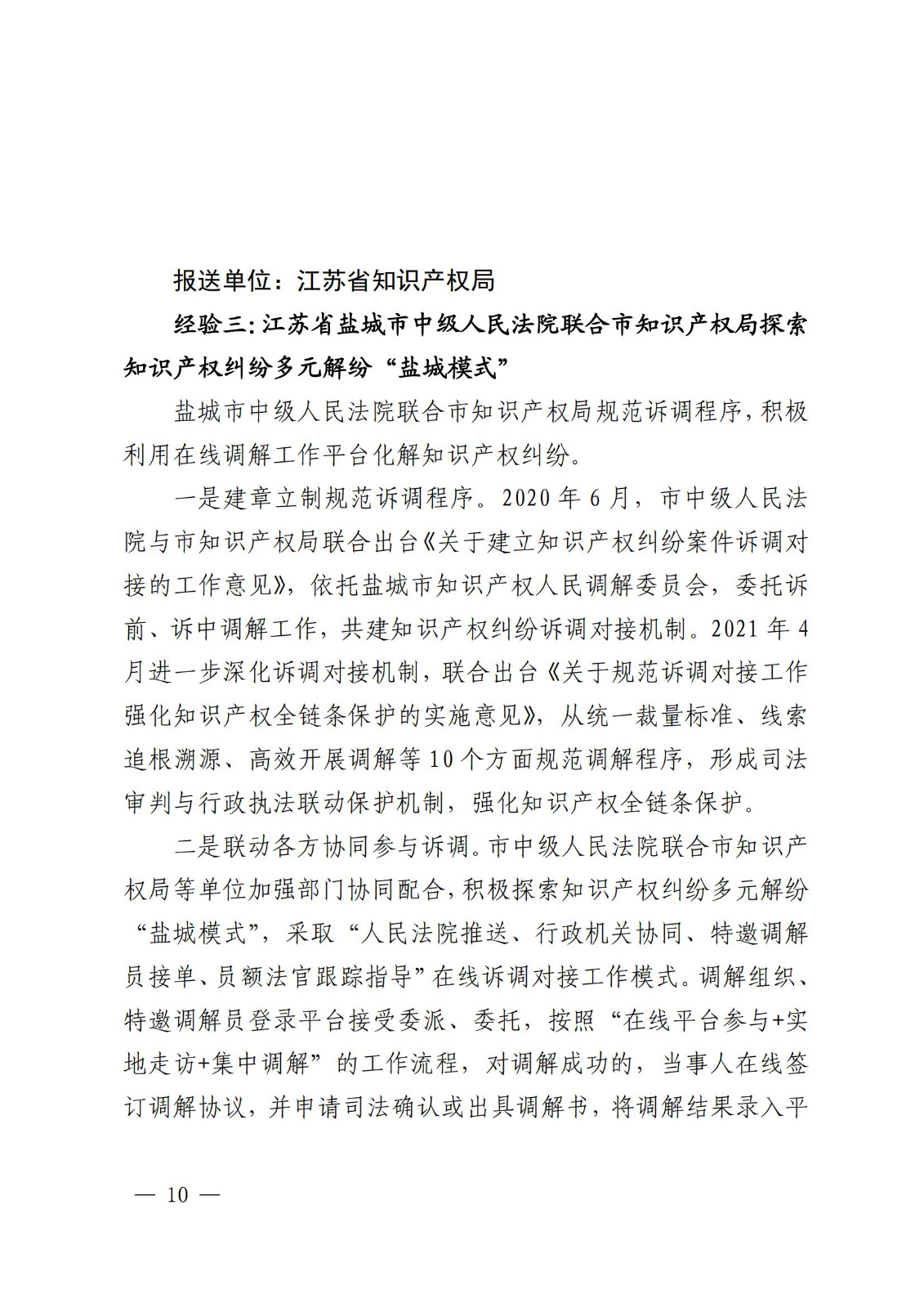 国知局 最高院:2021—2022年知识产权纠纷多元调解典型经验做法和案例发布! 国知局 最高院:2021—2022年知识产权纠纷多元调解典型经验做法和案例发布!