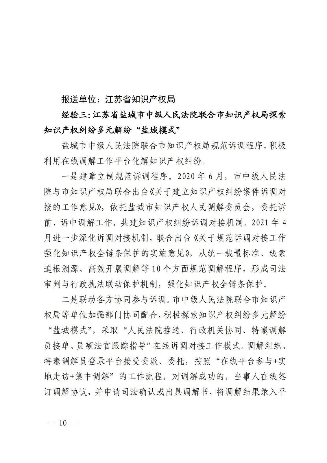 国知局 最高院：2021—2022年知识产权纠纷多元调解典型经验做法和案例发布！