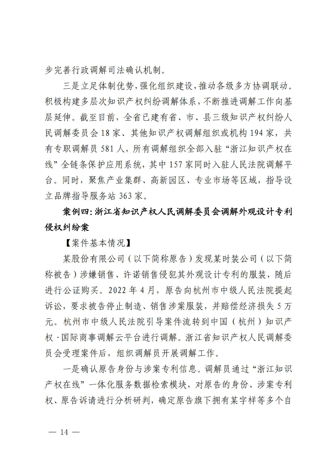 国知局 最高院:2021—2022年知识产权纠纷多元调解典型经验做法和案例发布! 国知局 最高院:2021—2022年知识产权纠纷多元调解典型经验做法和案例发布!