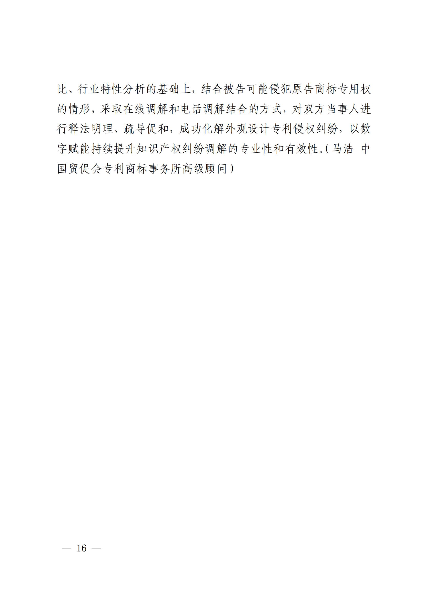 国知局 最高院:2021—2022年知识产权纠纷多元调解典型经验做法和案例发布! 国知局 最高院:2021—2022年知识产权纠纷多元调解典型经验做法和案例发布!