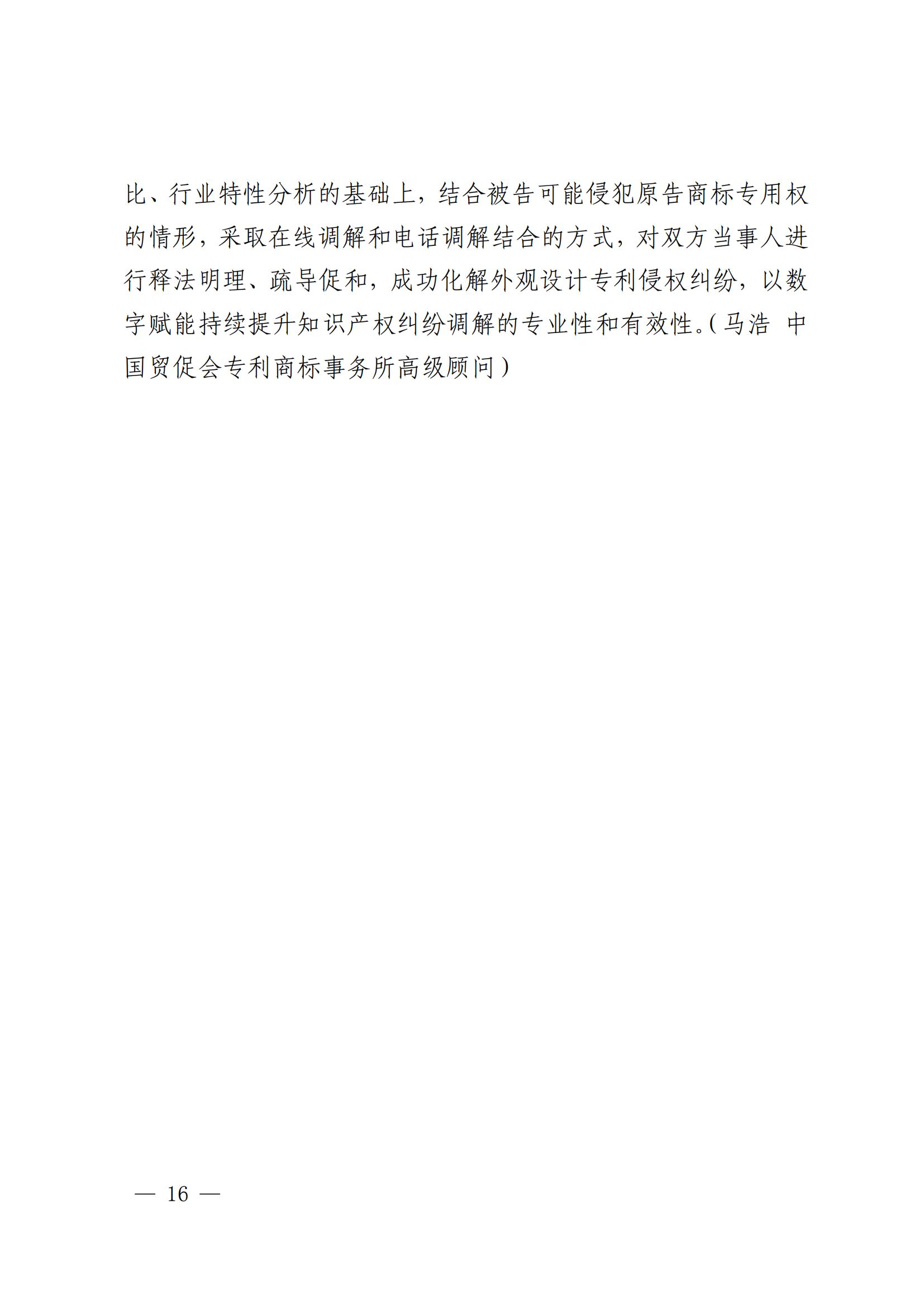 国知局 最高院：2021—2022年知识产权纠纷多元调解典型经验做法和案例发布！