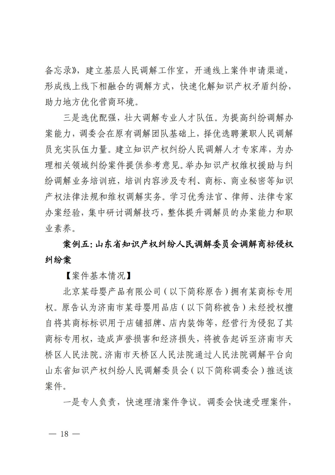 国知局 最高院：2021—2022年知识产权纠纷多元调解典型经验做法和案例发布！