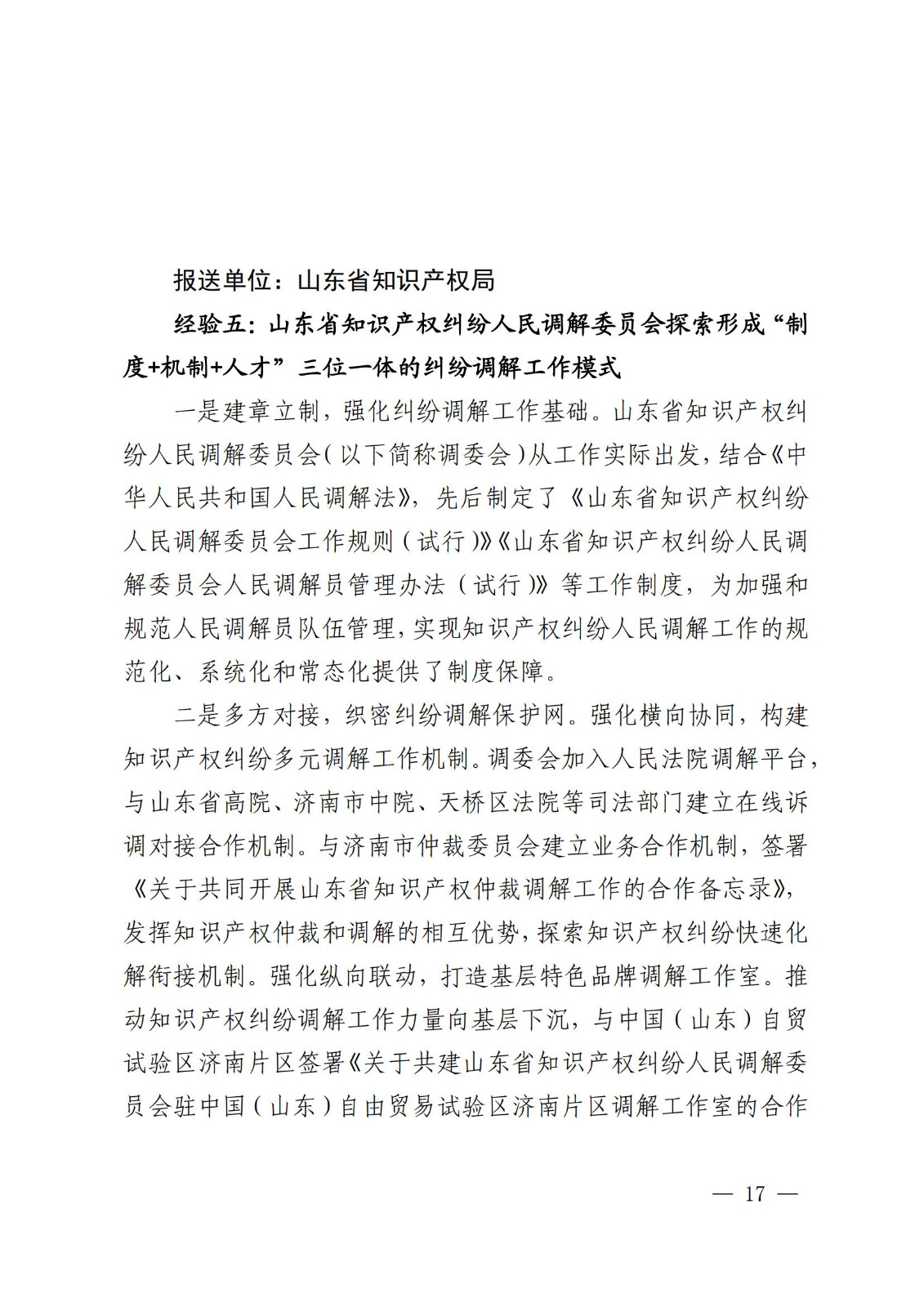 国知局 最高院:2021—2022年知识产权纠纷多元调解典型经验做法和案例发布! 国知局 最高院:2021—2022年知识产权纠纷多元调解典型经验做法和案例发布!