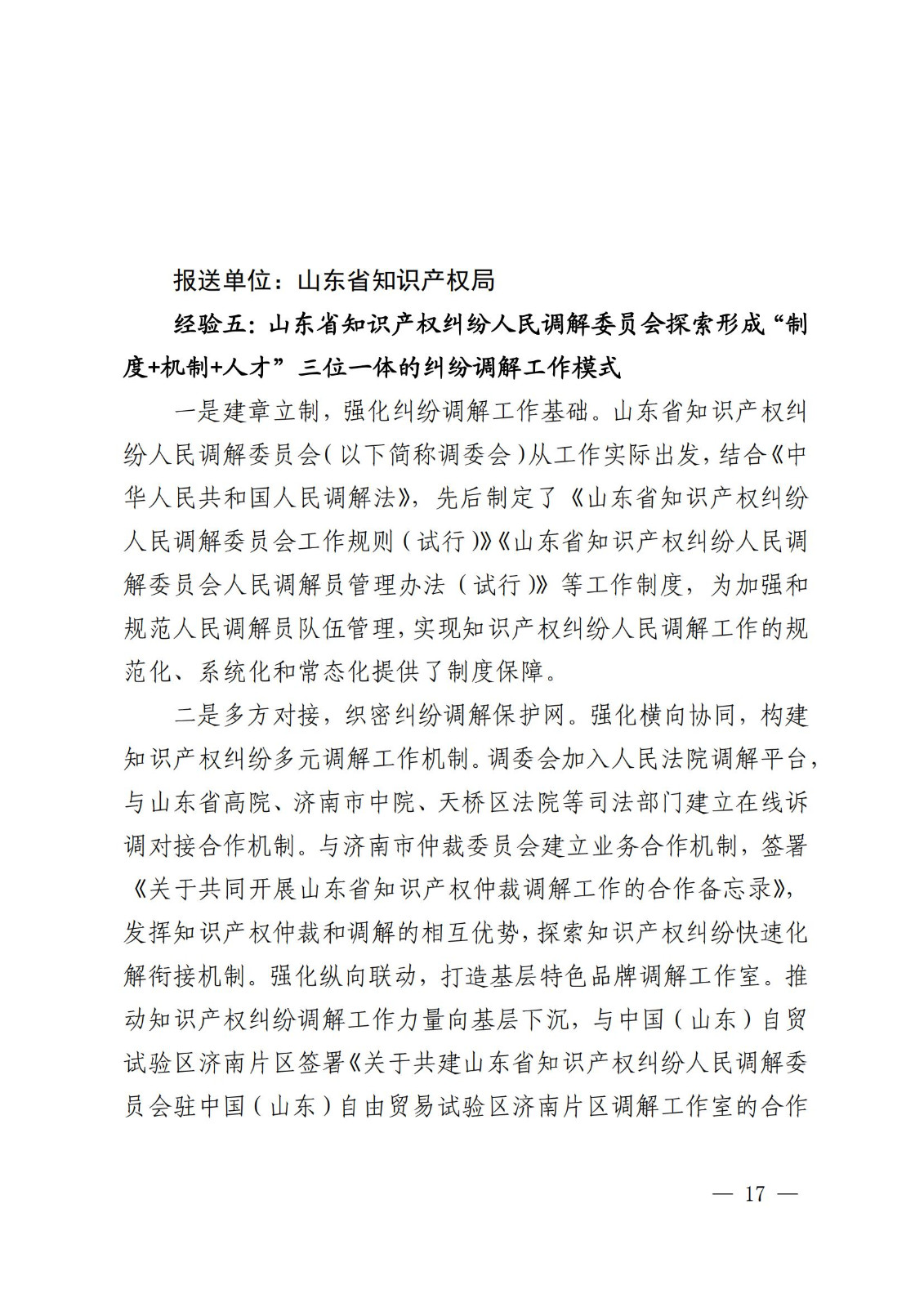 国知局 最高院：2021—2022年知识产权纠纷多元调解典型经验做法和案例发布！