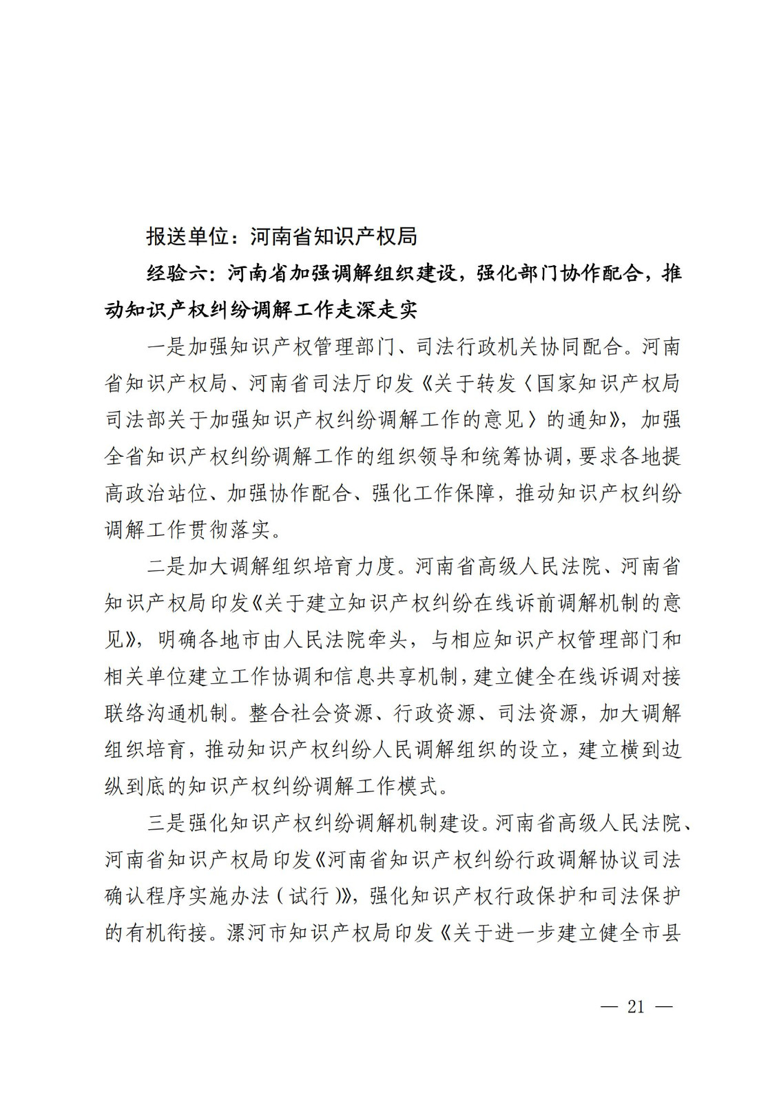 国知局 最高院:2021—2022年知识产权纠纷多元调解典型经验做法和案例发布! 国知局 最高院:2021—2022年知识产权纠纷多元调解典型经验做法和案例发布!