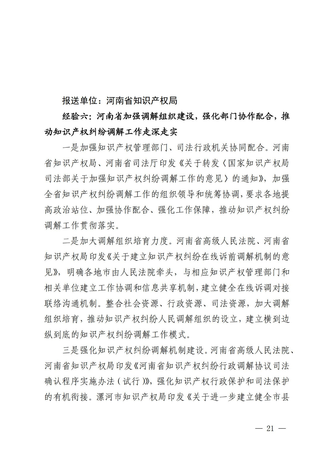 国知局 最高院：2021—2022年知识产权纠纷多元调解典型经验做法和案例发布！