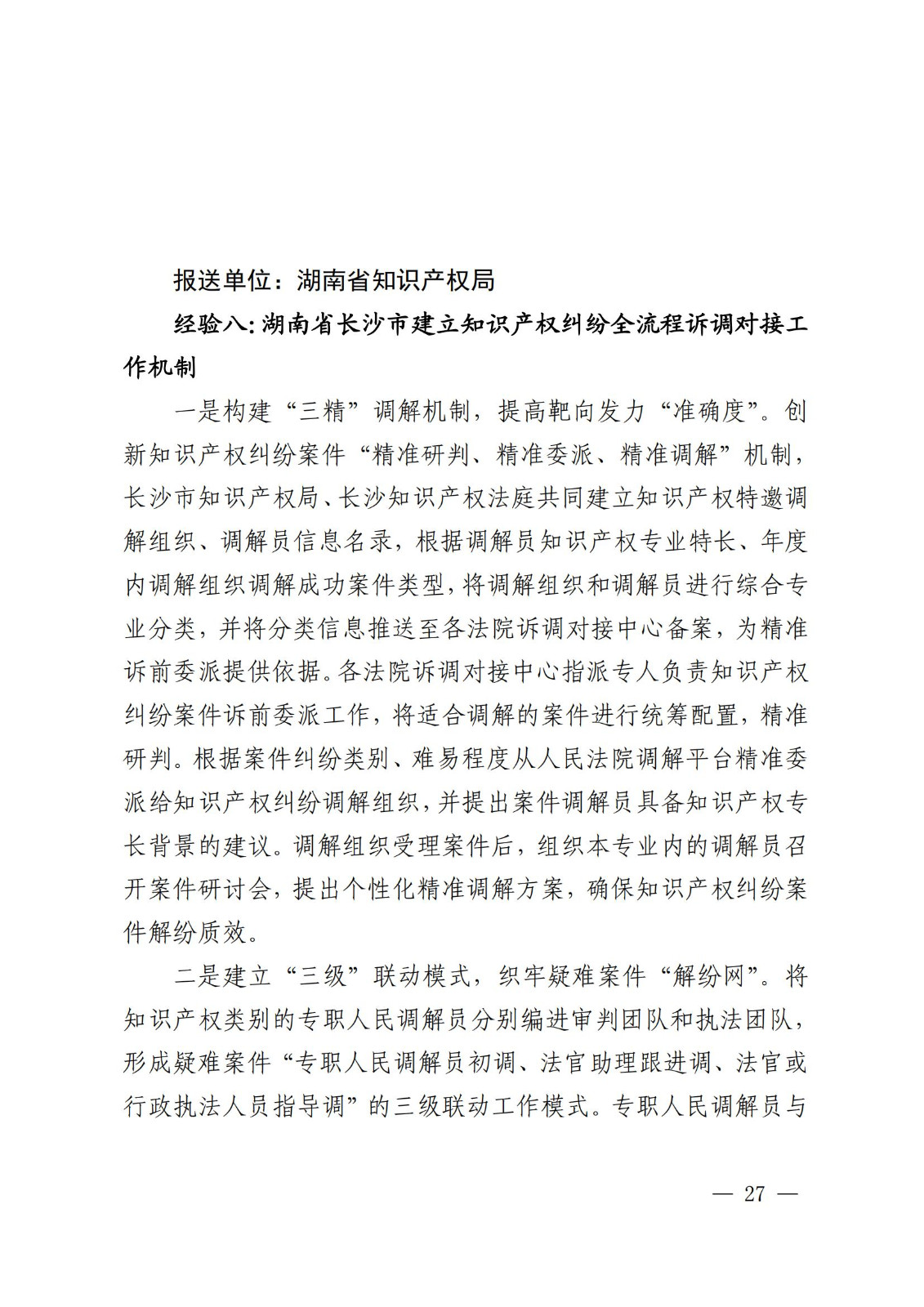 国知局 最高院:2021—2022年知识产权纠纷多元调解典型经验做法和案例发布! 国知局 最高院:2021—2022年知识产权纠纷多元调解典型经验做法和案例发布!