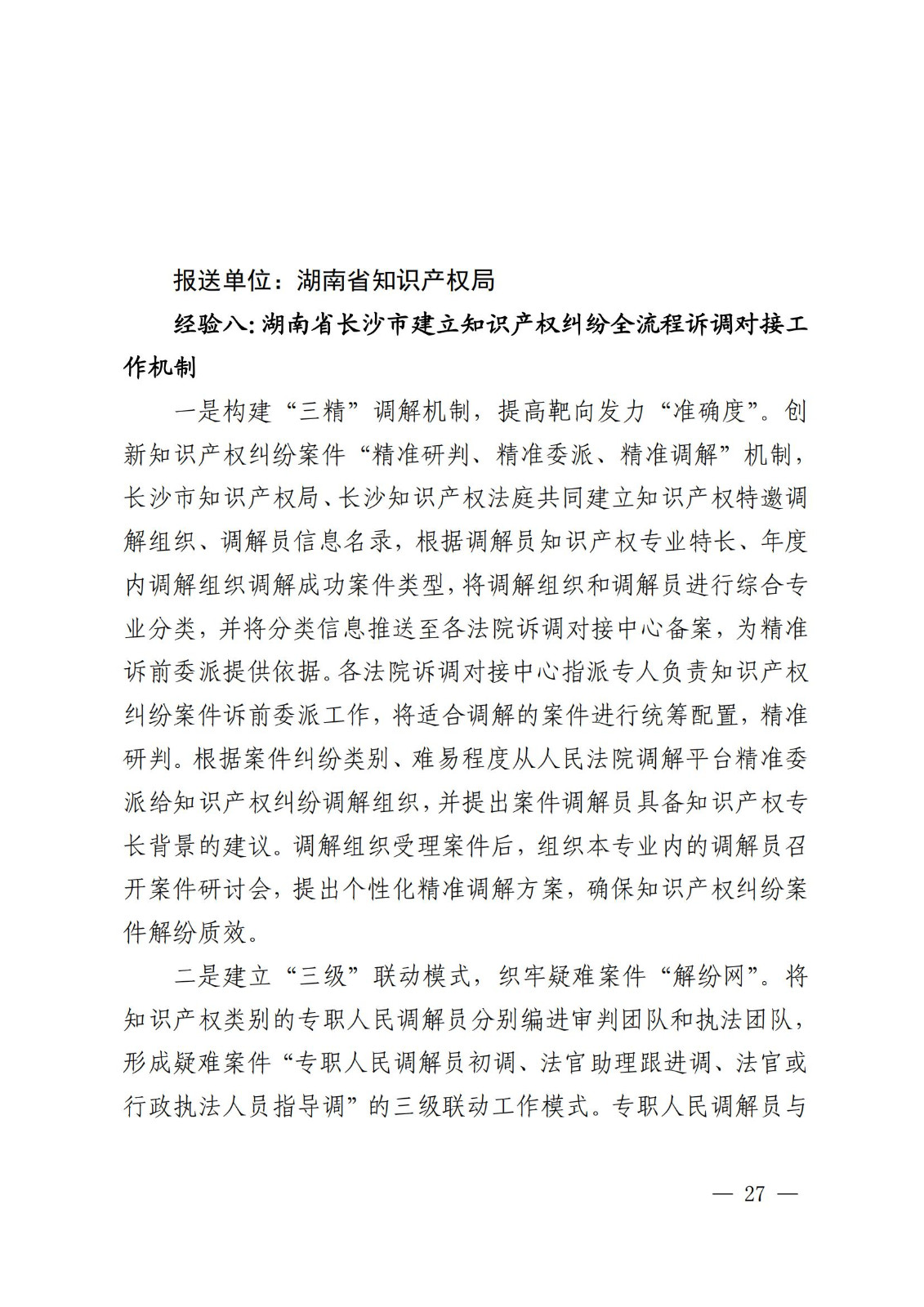 国知局 最高院：2021—2022年知识产权纠纷多元调解典型经验做法和案例发布！