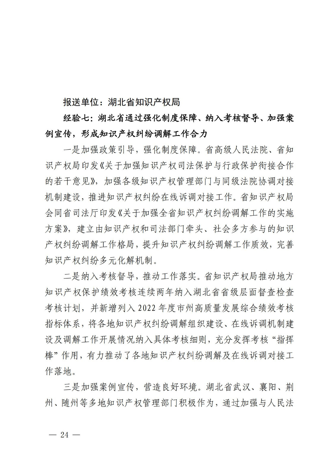 国知局 最高院:2021—2022年知识产权纠纷多元调解典型经验做法和案例发布! 国知局 最高院:2021—2022年知识产权纠纷多元调解典型经验做法和案例发布!