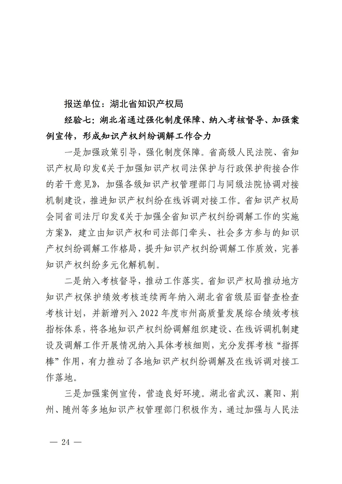 国知局 最高院：2021—2022年知识产权纠纷多元调解典型经验做法和案例发布！