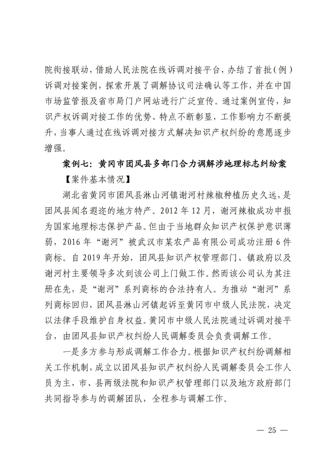 国知局 最高院:2021—2022年知识产权纠纷多元调解典型经验做法和案例发布! 国知局 最高院:2021—2022年知识产权纠纷多元调解典型经验做法和案例发布!