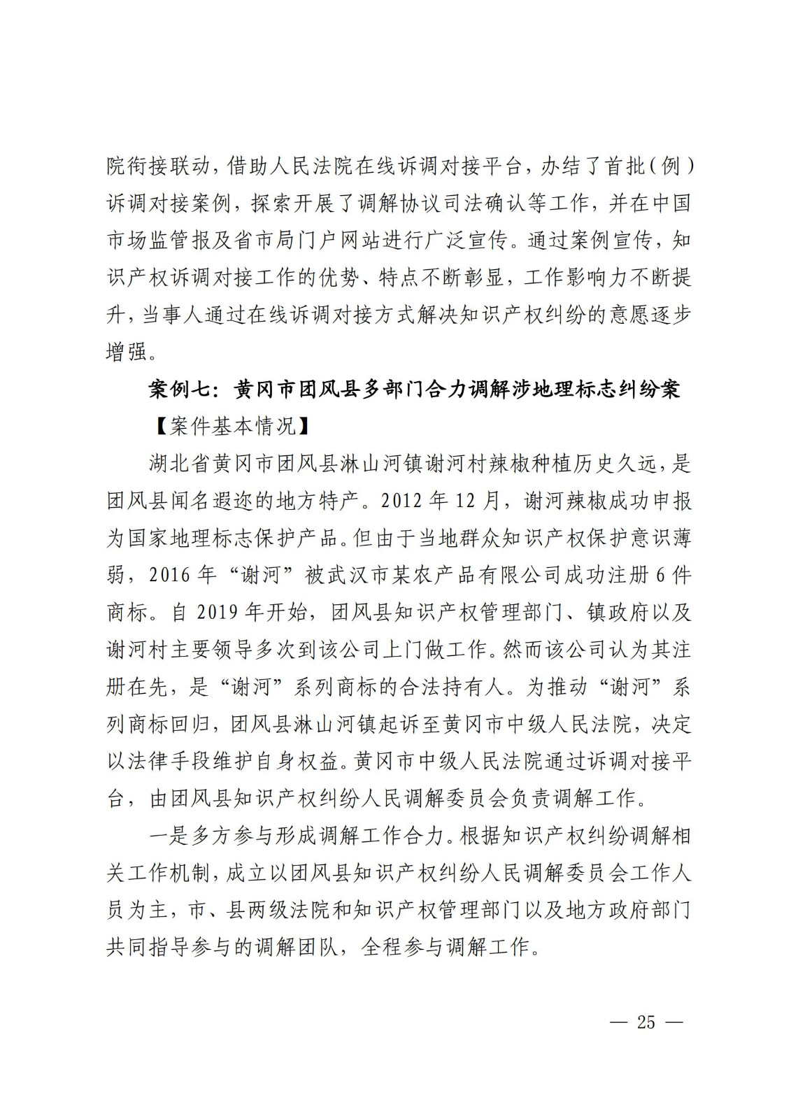 国知局 最高院：2021—2022年知识产权纠纷多元调解典型经验做法和案例发布！