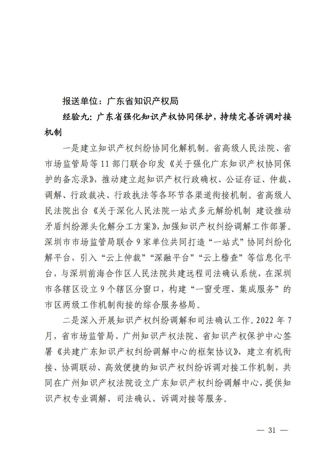 国知局 最高院：2021—2022年知识产权纠纷多元调解典型经验做法和案例发布！