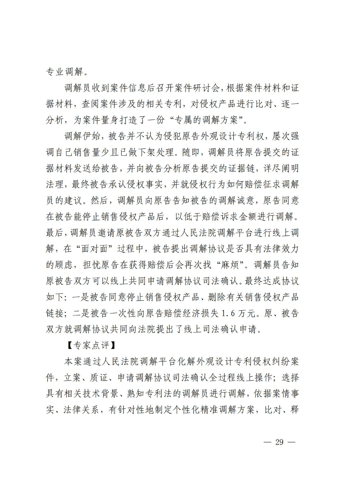 国知局 最高院：2021—2022年知识产权纠纷多元调解典型经验做法和案例发布！