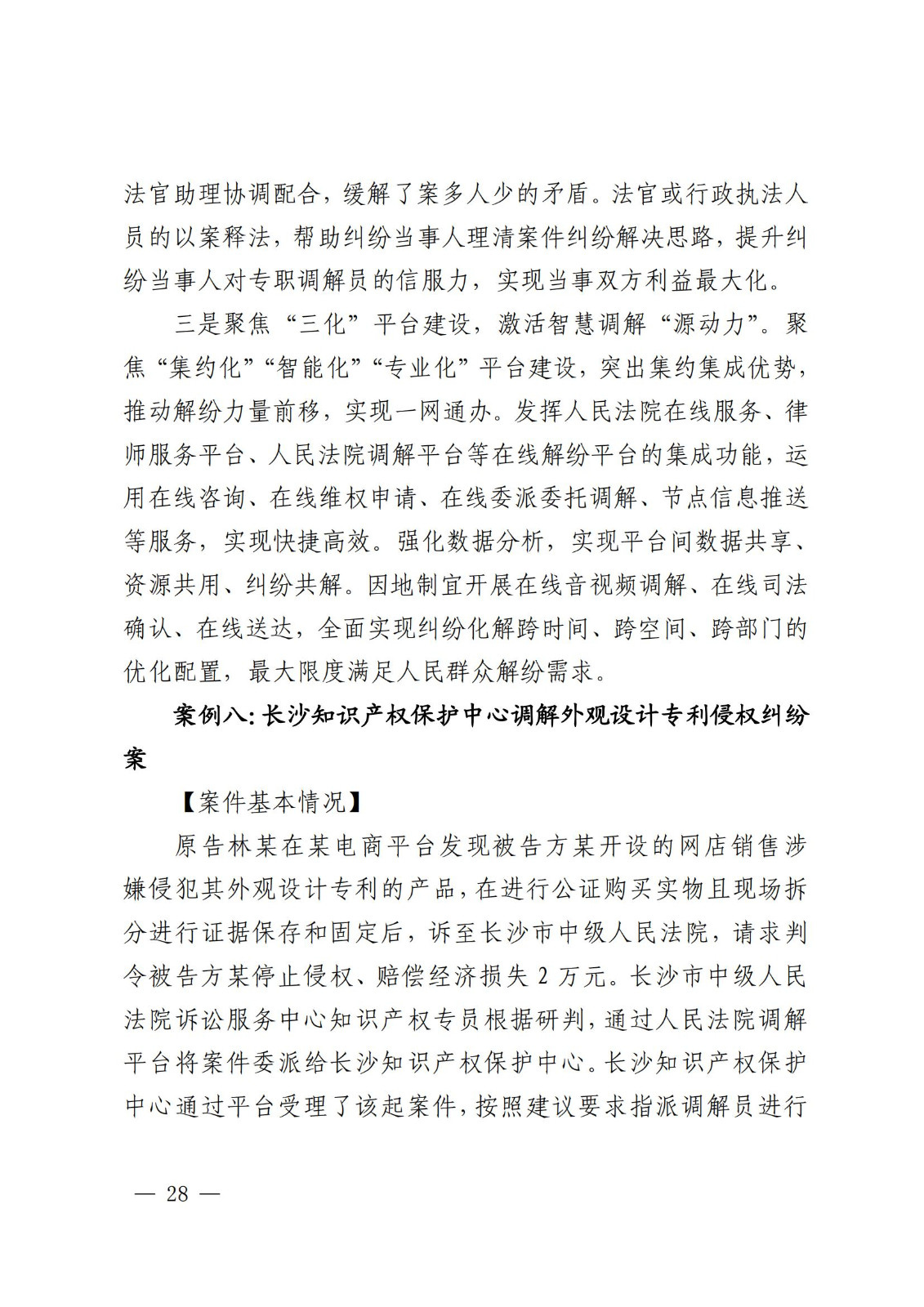 国知局 最高院:2021—2022年知识产权纠纷多元调解典型经验做法和案例发布! 国知局 最高院:2021—2022年知识产权纠纷多元调解典型经验做法和案例发布!