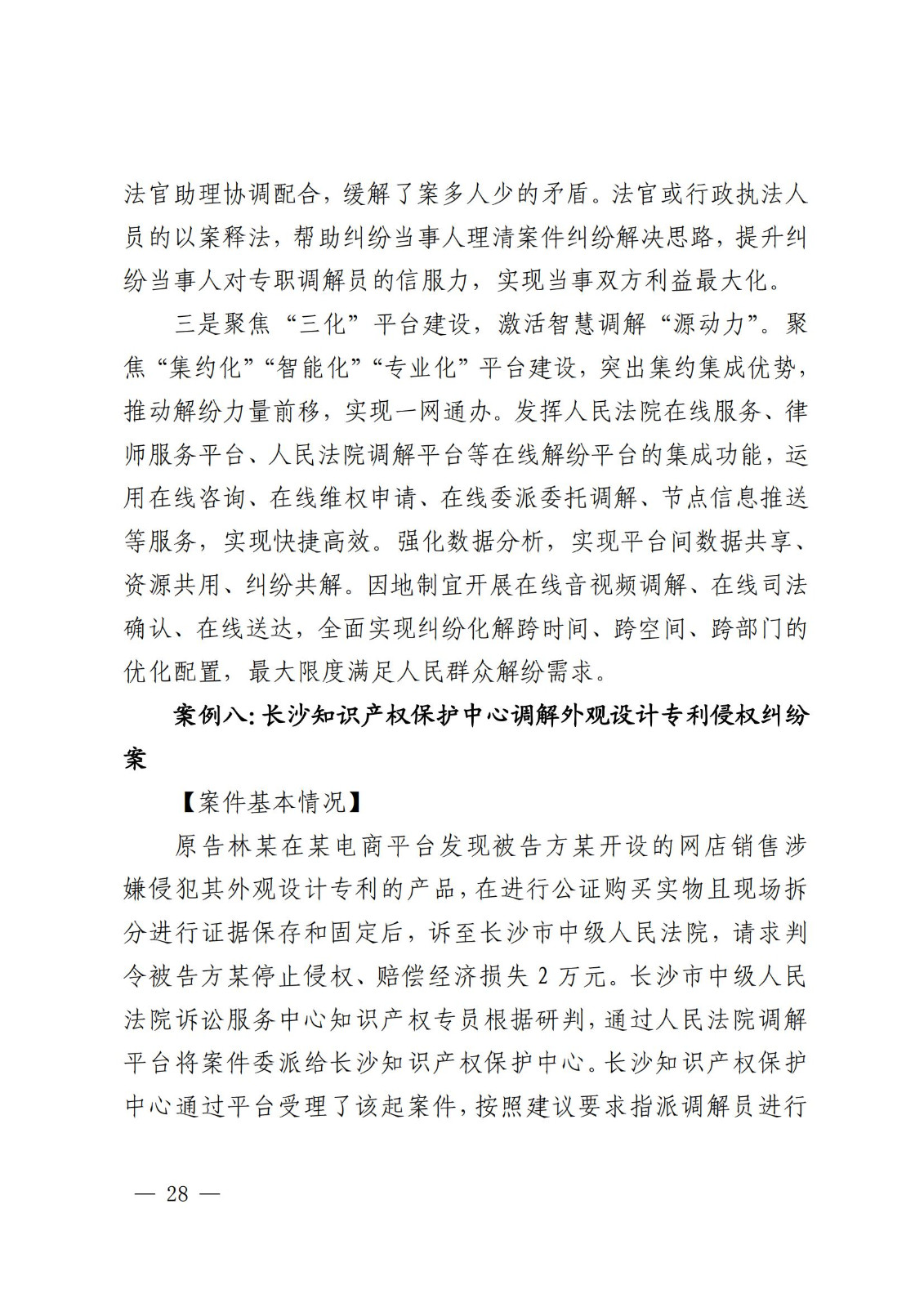 国知局 最高院：2021—2022年知识产权纠纷多元调解典型经验做法和案例发布！