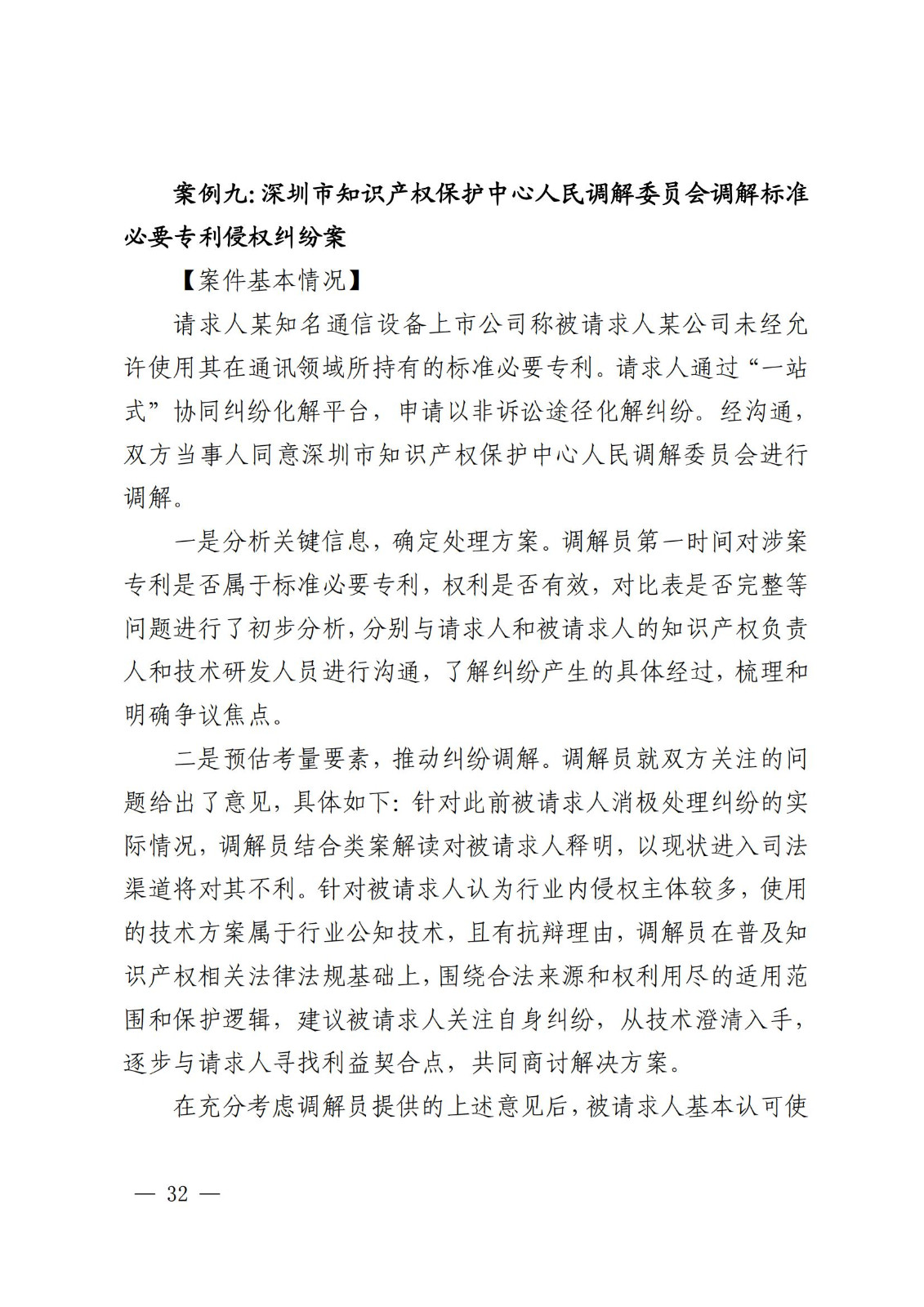 国知局 最高院:2021—2022年知识产权纠纷多元调解典型经验做法和案例发布! 国知局 最高院:2021—2022年知识产权纠纷多元调解典型经验做法和案例发布!