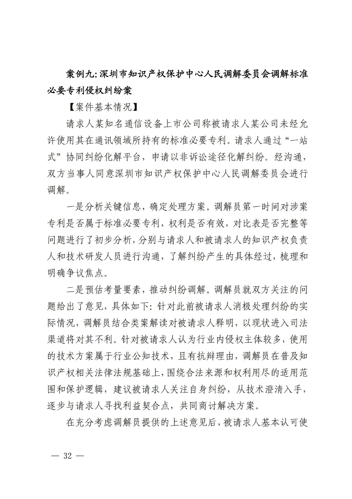 国知局 最高院：2021—2022年知识产权纠纷多元调解典型经验做法和案例发布！