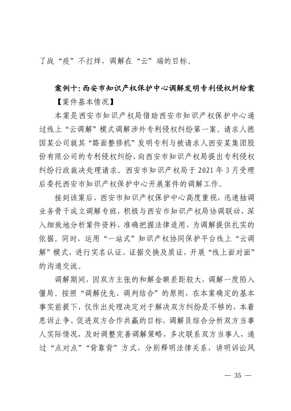 国知局 最高院：2021—2022年知识产权纠纷多元调解典型经验做法和案例发布！