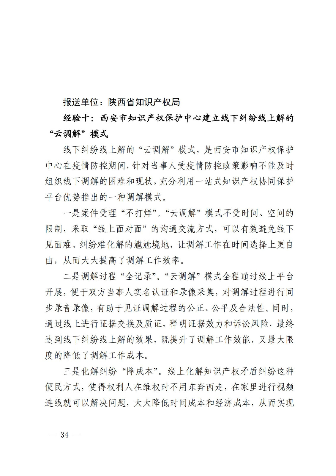 国知局 最高院：2021—2022年知识产权纠纷多元调解典型经验做法和案例发布！