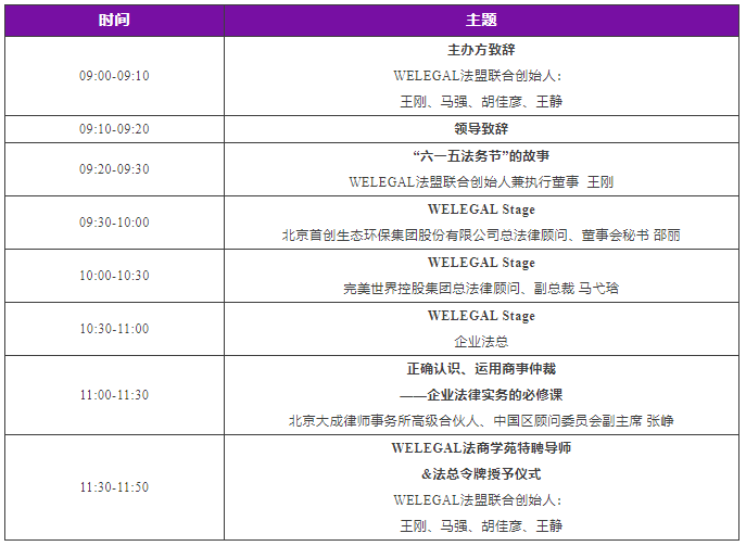 2023WELEGAL法盟北京峰会暨六一五法务节将于6月18日在京举行│附最新议程