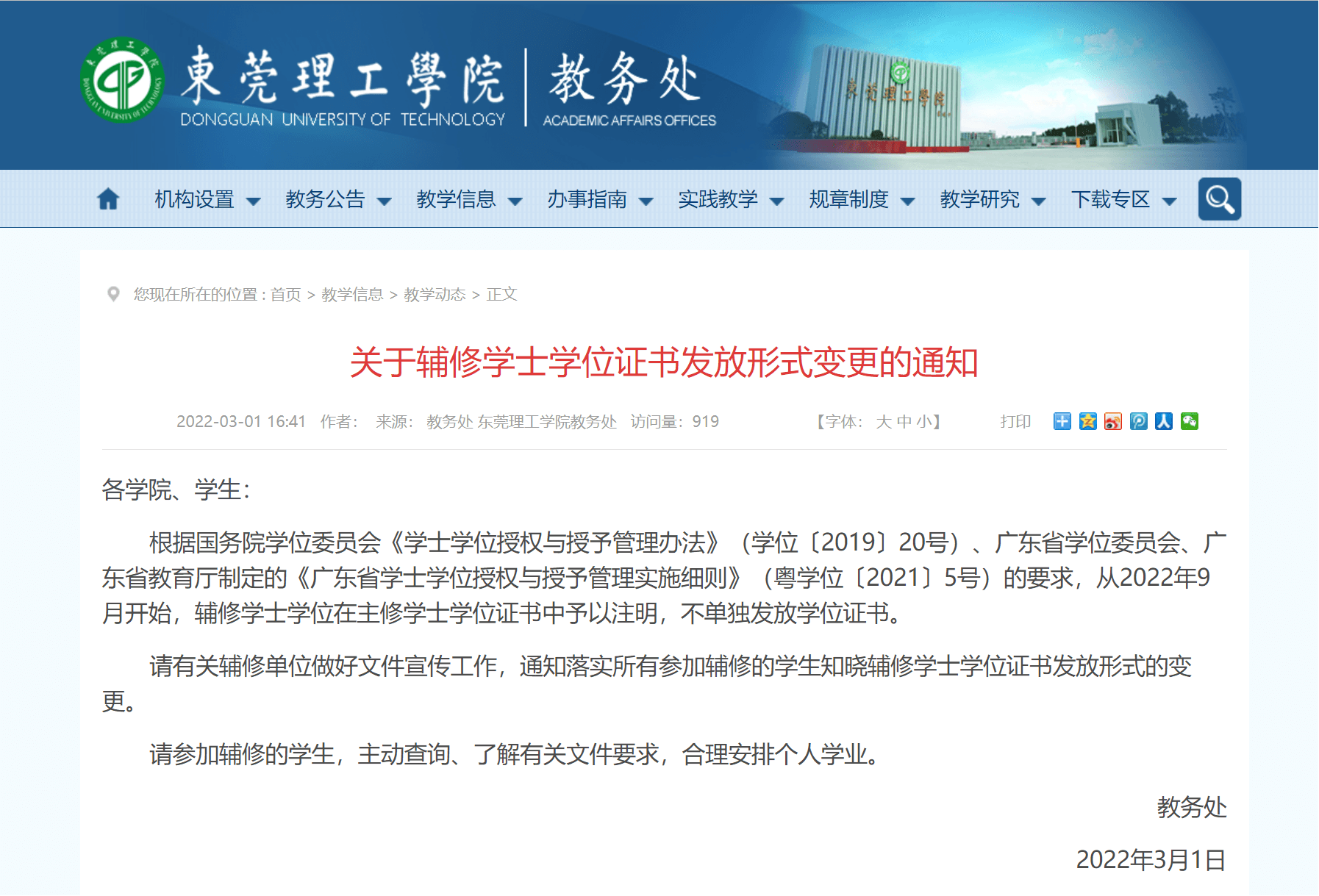东莞理工学院2023年第十届法学（知识产权方向）辅修学士学位招生简章