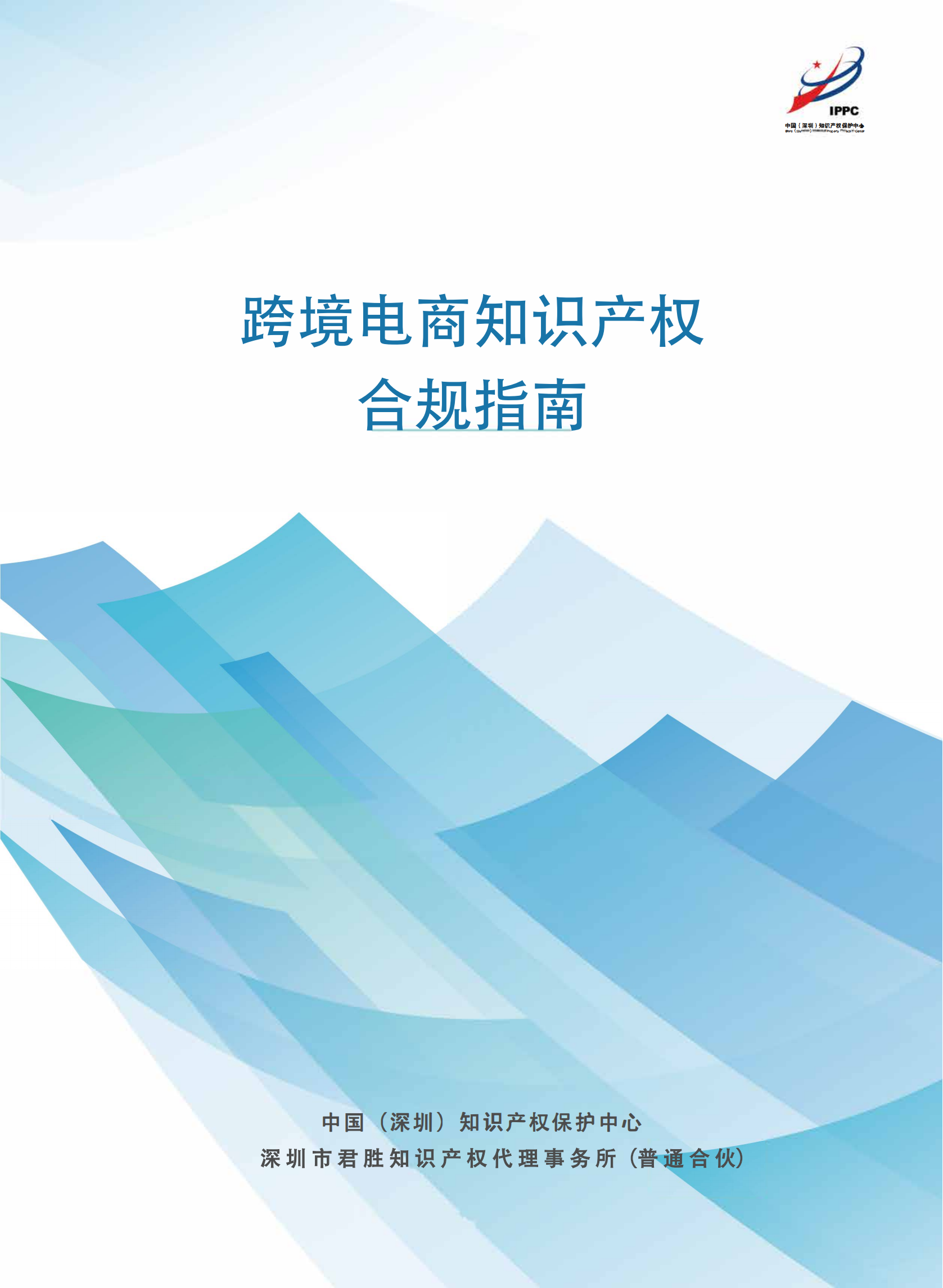 《跨境电商知识产权合规指南》全文发布！