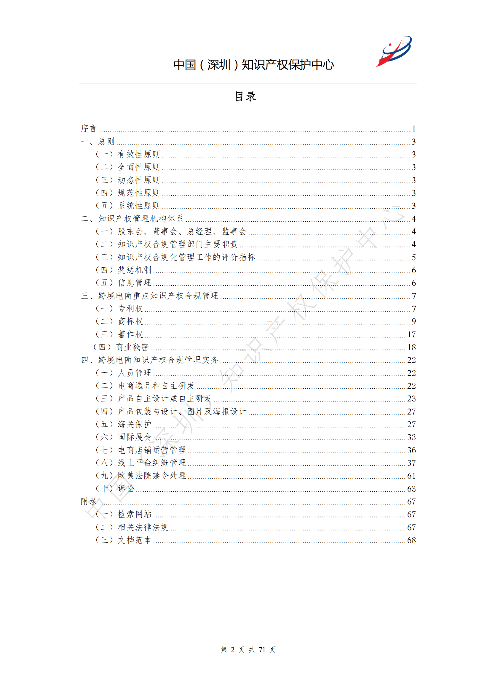 《跨境电商知识产权合规指南》全文发布！