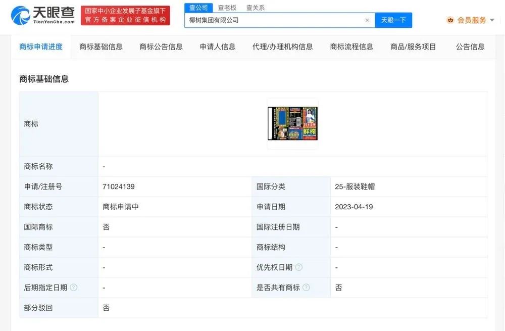 #晨报#江苏省知识产权局在全国范围征集地理标志产业咨询专家；椰树申请含徐冬冬照片外包装商标
