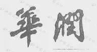 驰名商标“华润”六年纷争终落幕！