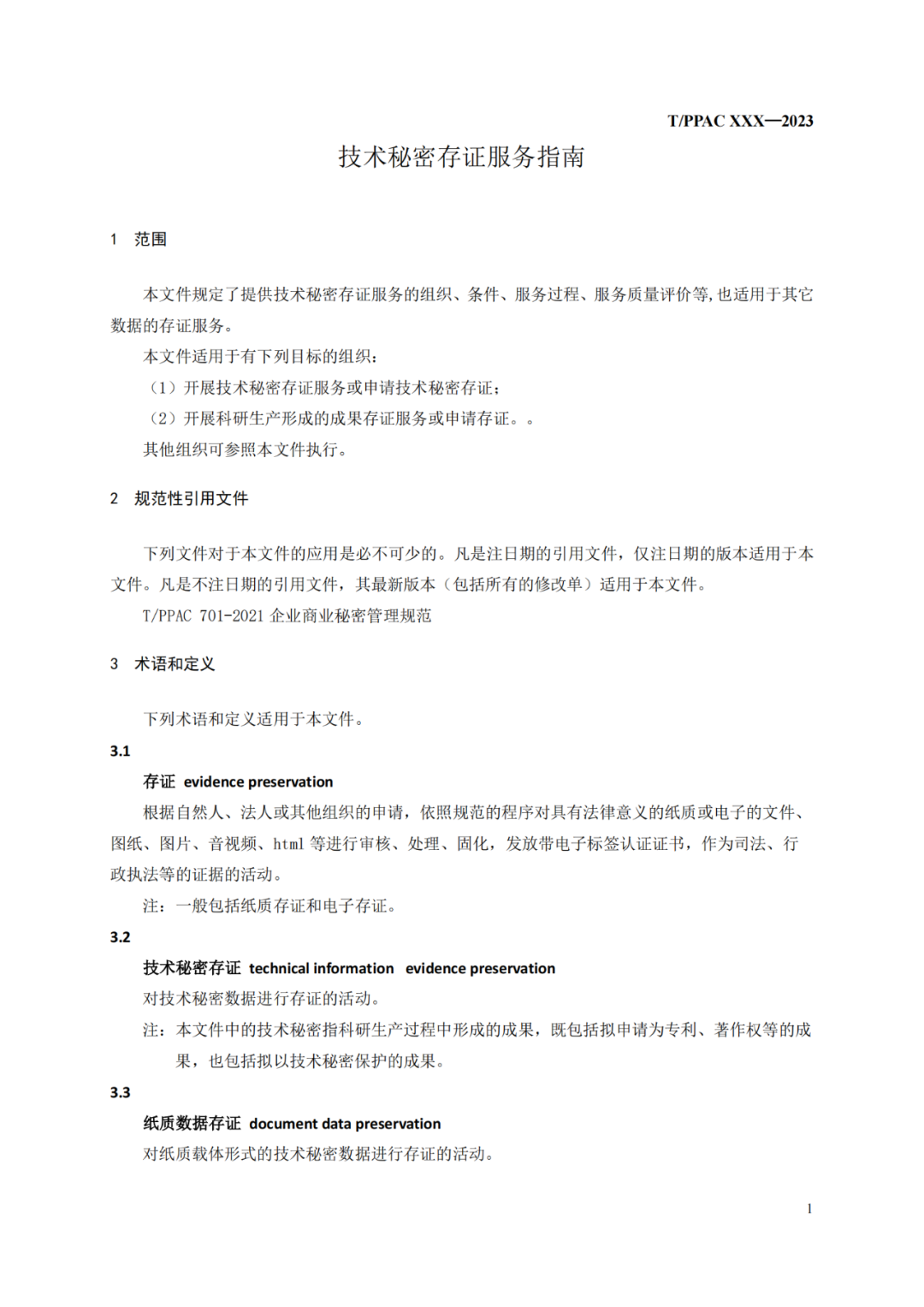 《技术秘密存证服务指南》（征求意见稿）全文发布！