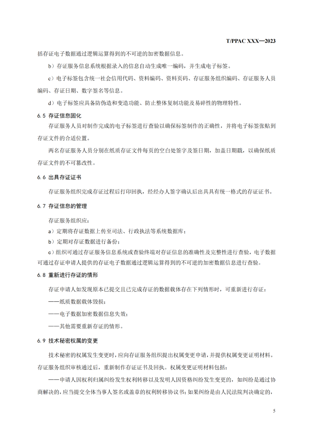 《技术秘密存证服务指南》（征求意见稿）全文发布！